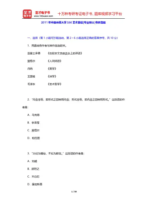 2011~2012年中国传媒大学336艺术基础[专业硕士]考研真题及详解【圣才出品】
