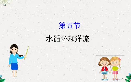 高三一轮复习地理(人教版)课件：2.5水循环和洋流 (共87张PPT)