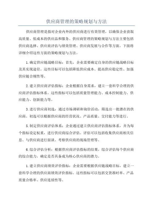 供应商管理的策略规划与方法