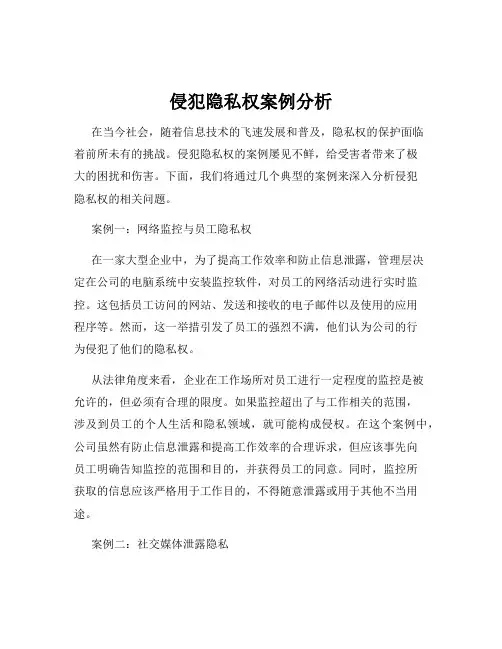 侵犯隐私权案例分析