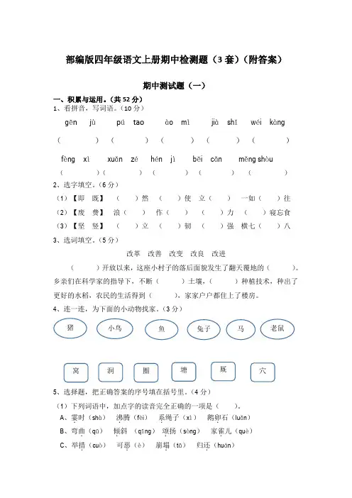 部编版小学四年级语文上册期中检测试卷3套(带答案)