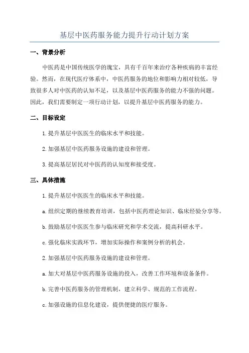 基层中医药服务能力提升行动计划方案