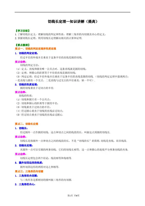 10 切线长定理—知识讲解答案版
