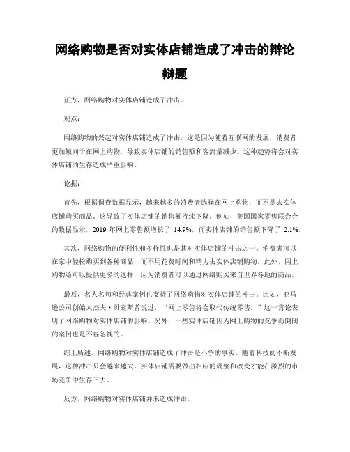 网络购物是否对实体店铺造成了冲击的辩论辩题