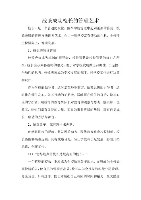 校长管理是一门艺术