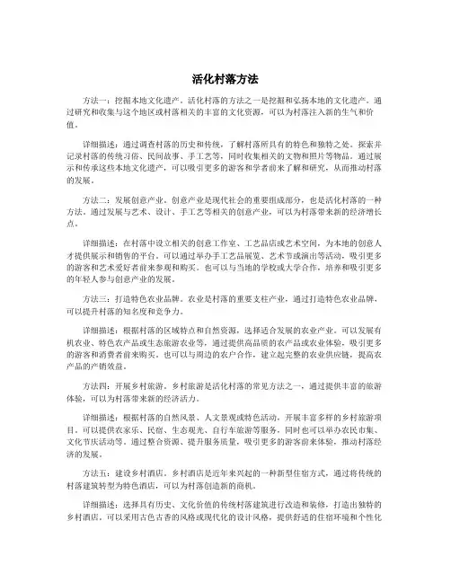活化村落方法
