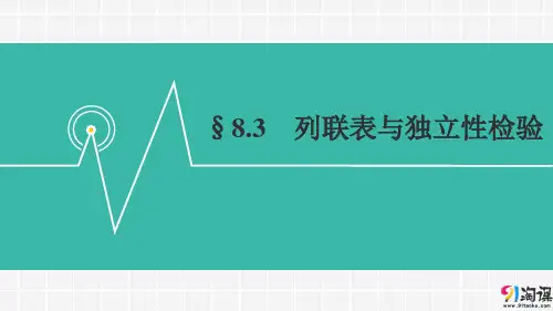 课件3：§8.3　列联表与独立性检验