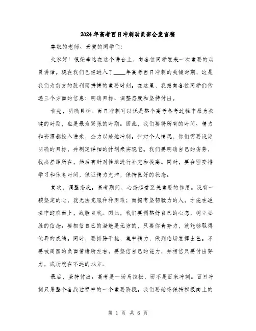 2024年高考百日冲刺动员班会发言稿（三篇）
