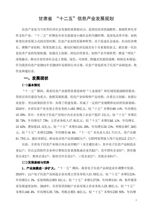 甘肃省 “十二五”信息产业发展规划