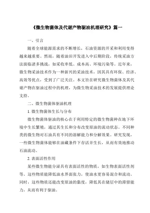 《2024年微生物菌体及代谢产物驱油机理研究》范文