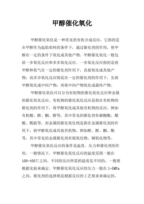 甲醇催化氧化