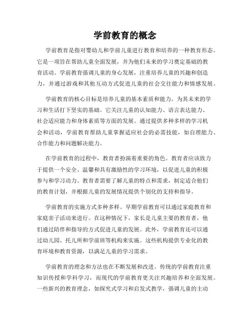 学前教育的概念