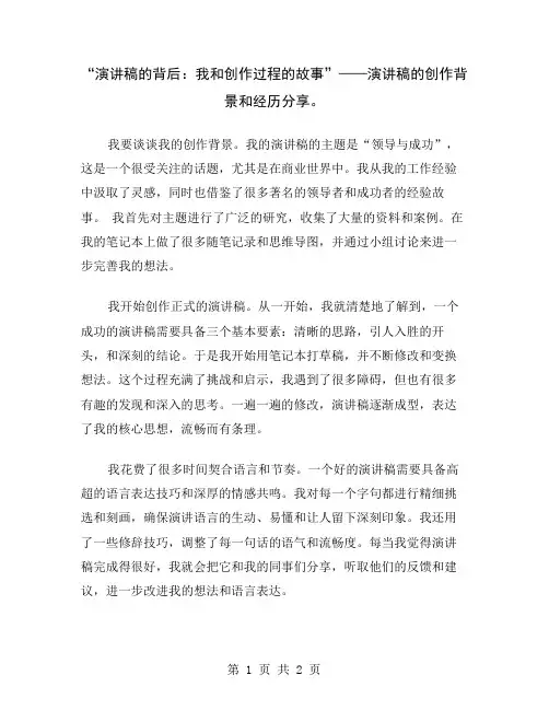 “演讲稿的背后：我和创作过程的故事”——演讲稿的创作背景和经历分享