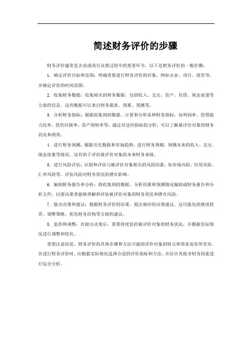 简述财务评价的步骤