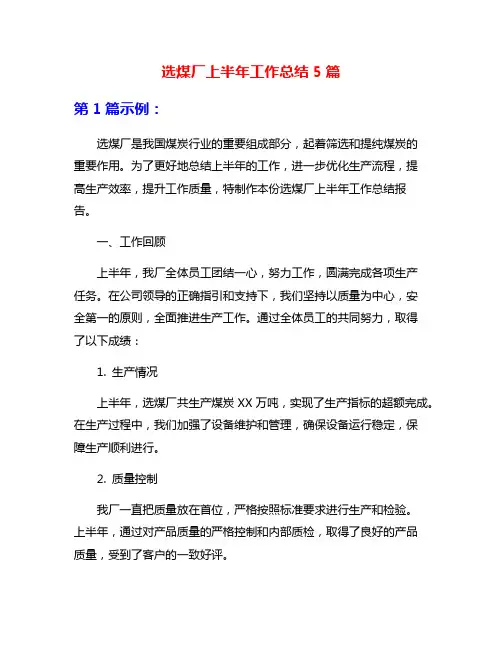 选煤厂上半年工作总结5篇