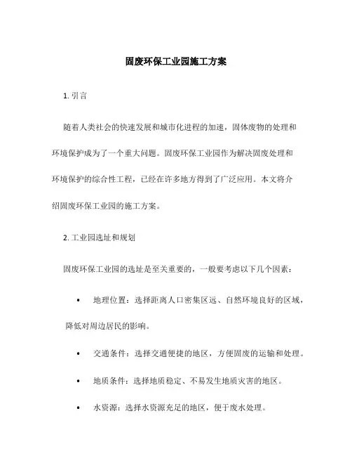 固废环保工业园施工方案