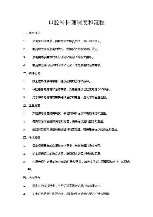 口腔科护理制度和流程