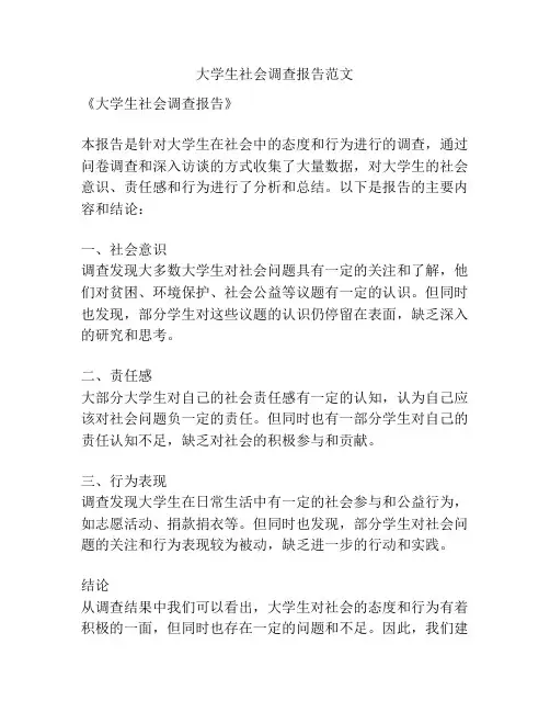 大学生社会调查报告范文