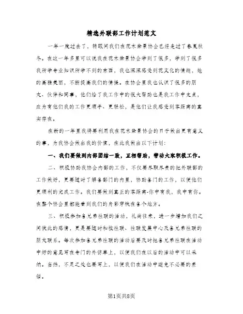 精选外联部工作计划范文(4篇)