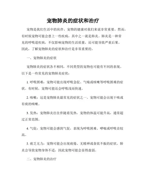 宠物肺炎的症状和治疗