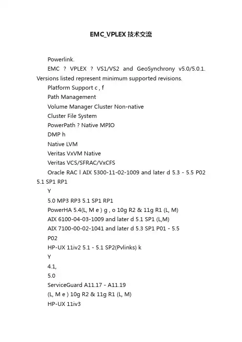 EMC_VPLEX技术交流