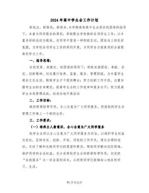 2024年高中学生会工作计划(四篇)