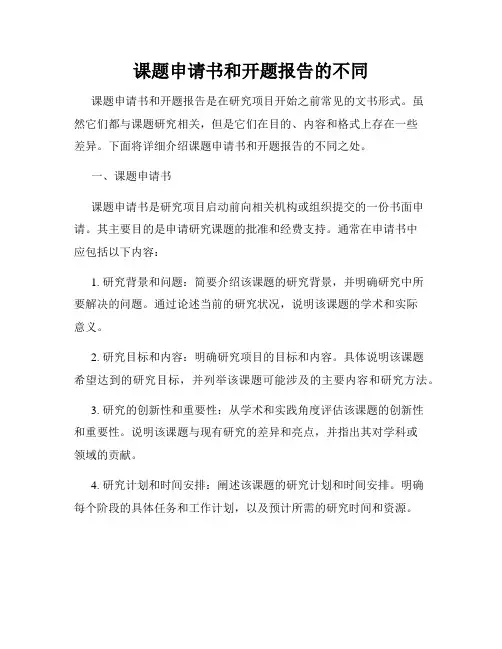 课题申请书和开题报告的不同