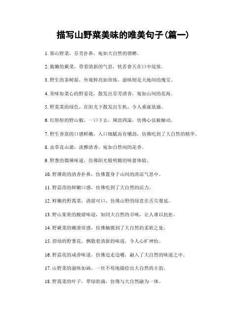 描写山野菜美味的唯美句子(精选合集2篇)