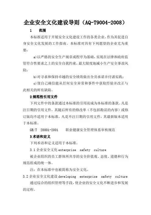 企业安全文化建设导则AQ-T9004-2008