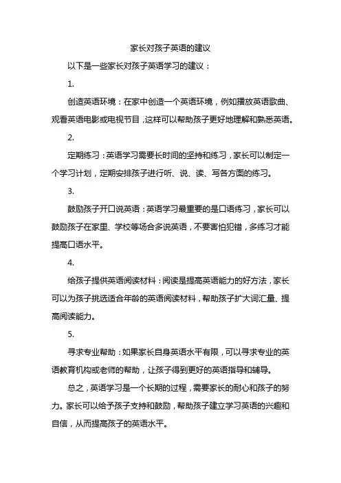 家长对孩子英语的建议