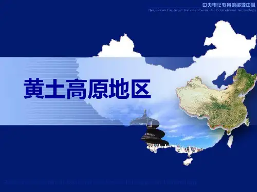 《黄土高原地区》-PPT名师课件