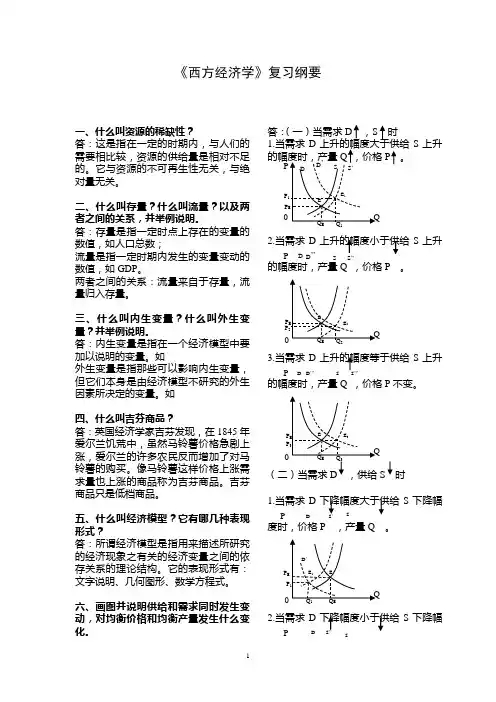 西方经济学复习纲要