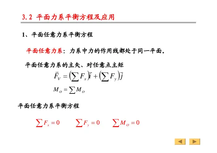 理论力学课件  平面力系平衡方程及应用