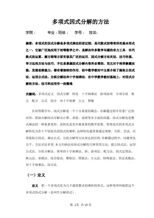 初等代数研究因式分解的论文