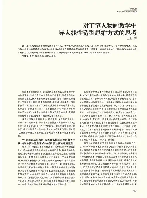 对工笔人物画教学中导入线性造型思维方式的思考