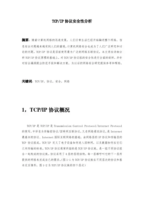 TCP-IP协议安全分析