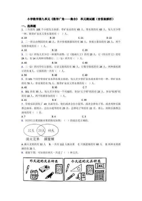小学数学第九单元《数学广角——集合》 单元测试题(含答案解析)