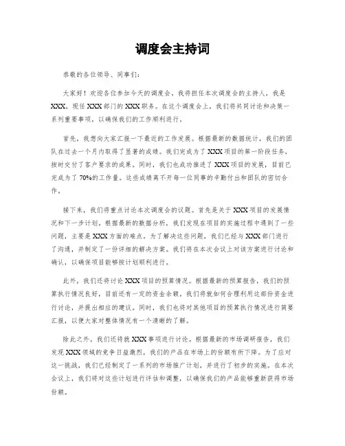 调度会主持词