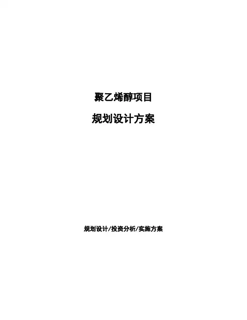 聚乙烯醇项目规划设计方案 (1)