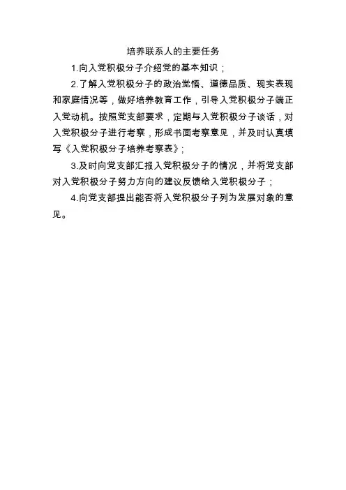 培养联系人的主要任务