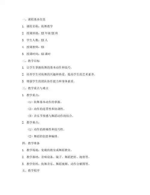 街舞教学法示范教案模板