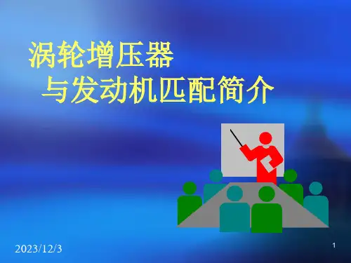 增压器匹配介绍