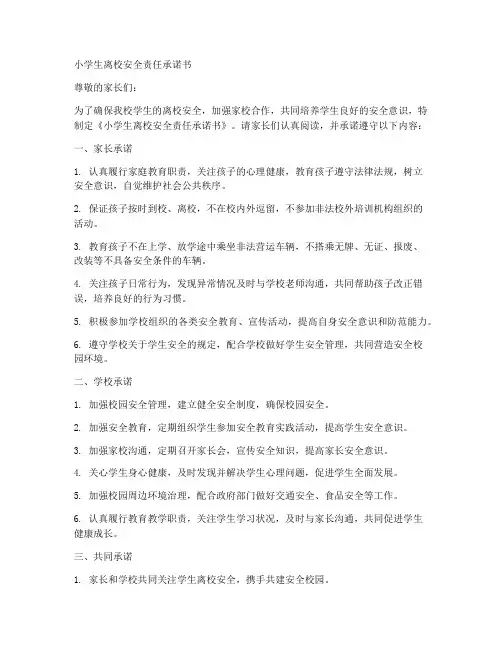 小学生离校安全责任承诺书范文