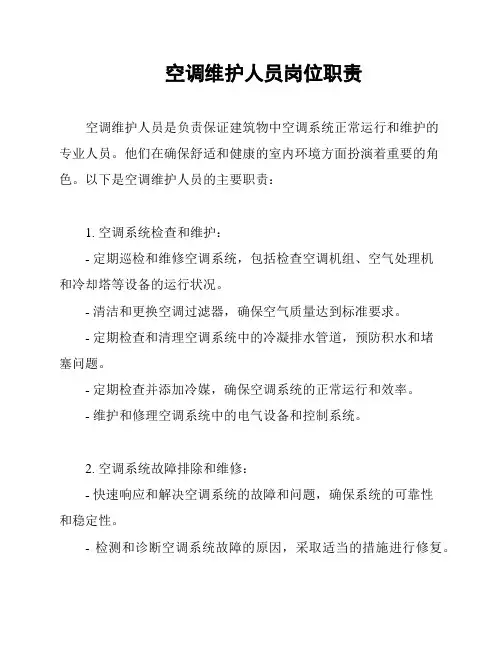 空调维护人员岗位职责