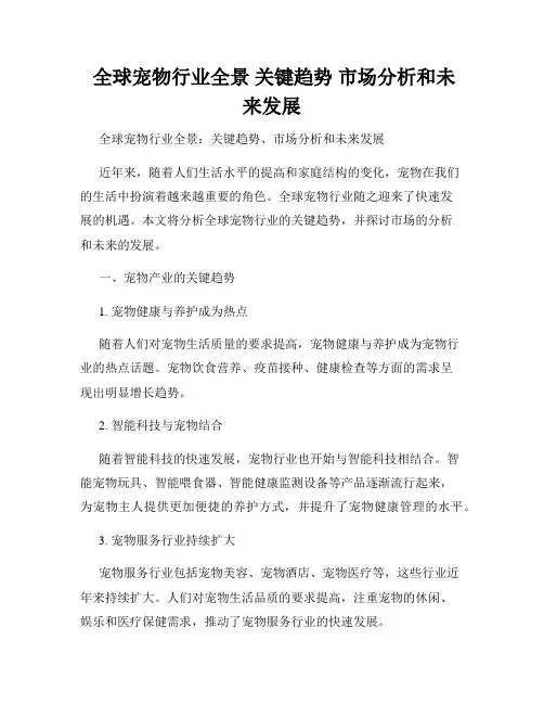 全球宠物行业全景 关键趋势 市场分析和未来发展