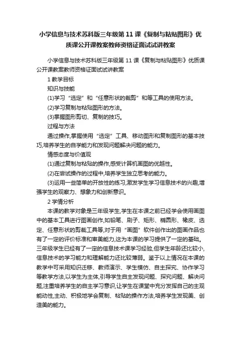 小学信息与技术苏科版三年级第11课《复制与粘贴图形》优质课公开课教案教师资格证面试试讲教案