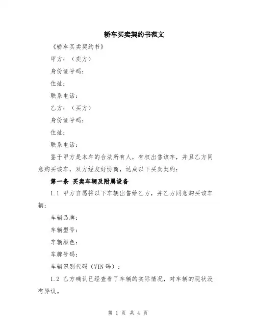 轿车买卖契约书范文