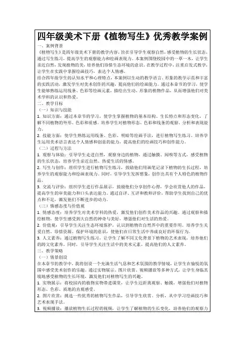 四年级美术下册《植物写生》优秀教学案例