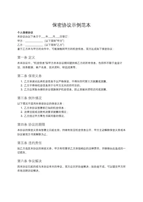 个人保密协议范文