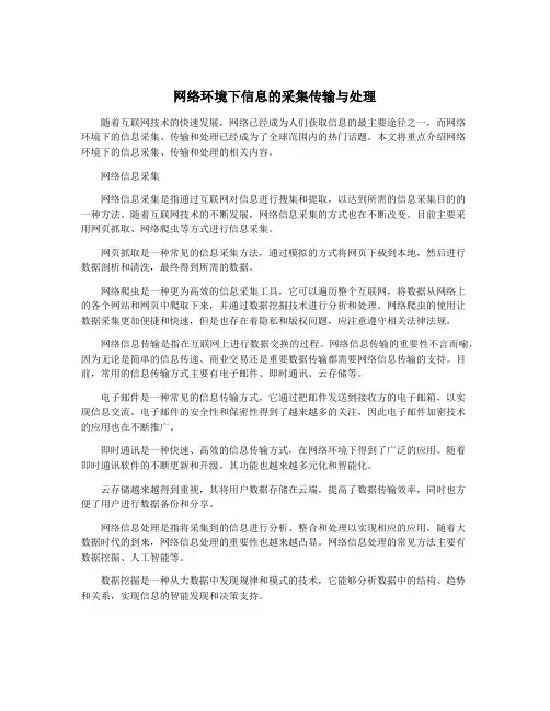 网络环境下信息的采集传输与处理